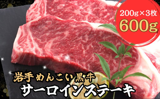 岩手めんこい黒牛 サーロイン ステーキ 約600ｇ 国産 牛肉 肉 焼肉 小分け 真空パック 冷凍 玄米育ち お肉 