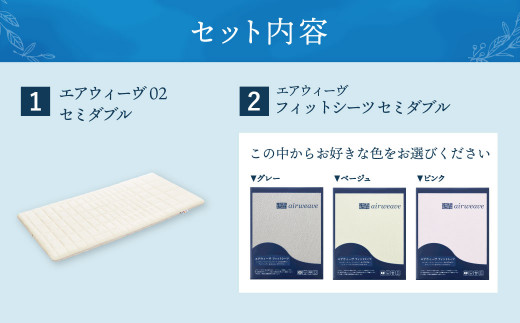 【大刀洗町限定】エアウィーヴ02 セミダブル × エアウィーヴ フィットシーツ セミダブル