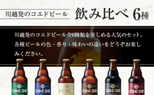 【6ヶ月定期便】コエドビール瓶12本セット ／ お酒 地ビール クラフトビール 埼玉県 特産品