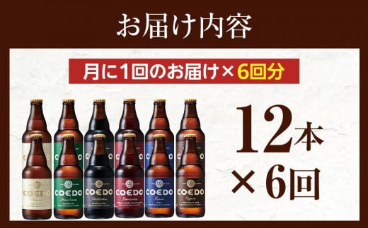 【6ヶ月定期便】コエドビール瓶12本セット ／ お酒 地ビール クラフトビール 埼玉県 特産品