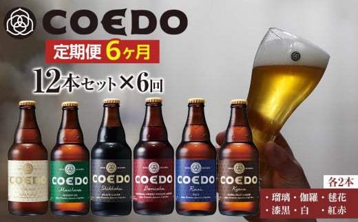 【6ヶ月定期便】コエドビール瓶12本セット ／ お酒 地ビール クラフトビール 埼玉県 特産品