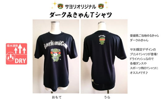 愛媛県 ゆるキャラ ダークみきゃん Tシャツ ドライメッシュ 男女兼用 ブラック 大人Sサイズ