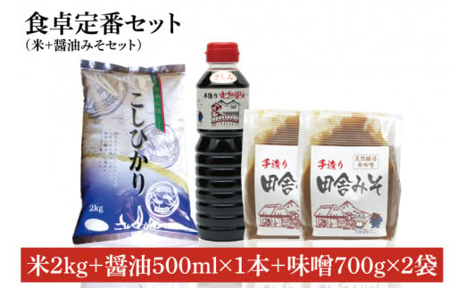 【令和6年産米使用】食卓定番セット（お米+醤油みそセット）⑤(BI109)