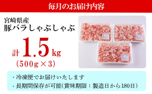 5回 定期便 宮崎県産 豚バラ しゃぶしゃぶ 切落し 合計7.5kg 500g×3パック [サンアグリフーズ 宮崎県 美郷町 31ba0047] 小分け 冷凍 送料無料 国産 普段使い 炒め物 丼 切り落とし 薄切り うす切り セット 冷しゃぶ サラダ 野菜巻き 肉巻き ミルフィーユ 鍋 ソテー スープ 汁 餡かけ