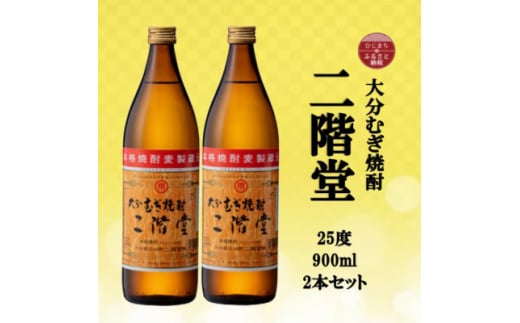 大分むぎ焼酎　二階堂25度(900ml)2本セット【1516229】