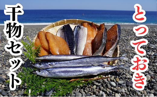 魚作　とっておき　干物セット