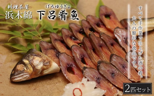 【下呂肴魚】子持ち鮎の粕味噌漬け（1匹×2袋  計2匹）冷凍発送 大人の贅沢 おつまみ 酒の肴 アユ あゆ 【料理茶屋浜木綿】