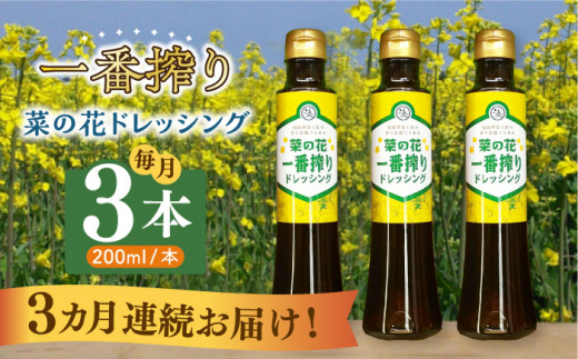 【全3回定期便】菜の花 一番搾り ドレッシング 3本《築上町》【農事組合法人　湊営農組合】 [ABAQ076] 29000円 2万9千円