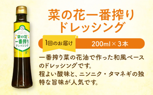 【全3回定期便】菜の花 一番搾り ドレッシング 3本《築上町》【農事組合法人　湊営農組合】 [ABAQ076] 29000円 2万9千円