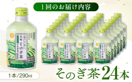 【全3回定期便】そのぎ茶 290ml×24本 長崎県/長崎県農協直販 [42ZZAA193]缶 ドリンク 飲料 茶 お茶 おちゃ 飲み物 長崎県産