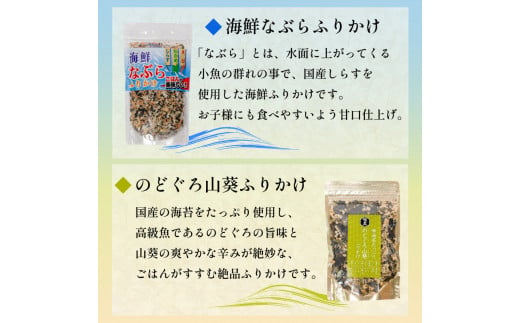 【魚介の旨味たっぷり】はぎのふりかけ 6選 ｜ はぎの食品 ふりかけ なぶら のどぐろ 山葵 雲丹 バター 焼きあご 明太子 赤しそ うなぎ ごはん ごはんのお供 愛媛県 松前町