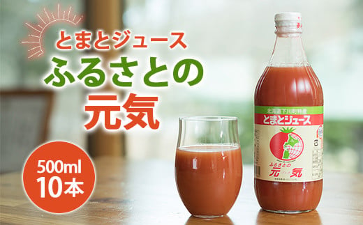 とまとジュース「ふるさとの元気」500ml 10本入 トマト 野菜 やさい 故郷 ふるさと 納税 国産 北海道産 北海道 下川町 F4G-0167