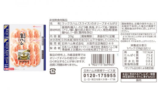 リッチ 肩ロース 生ハム ふるさと納税 人気 おすすめ ランキング リッチ 肩ロース 生ハム 39ｇ×2 10セット ハム 生ハム ニッポンハム 日本ハム 10個 青森 少し厚切り まろやか はがしやすい 個包装 小分け そのまま たっぷり 80枚 人気 青森県 おいらせ町 送料無料 OIP104