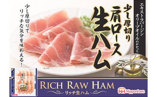 リッチ 肩ロース 生ハム ふるさと納税 人気 おすすめ ランキング リッチ 肩ロース 生ハム 39ｇ×2 10セット ハム 生ハム ニッポンハム 日本ハム 10個 青森 少し厚切り まろやか はがしやすい 個包装 小分け そのまま たっぷり 80枚 人気 青森県 おいらせ町 送料無料 OIP104