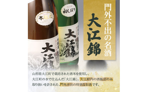 日本酒（生酒）大江錦初しぼり720ml×1本　 【009-014】