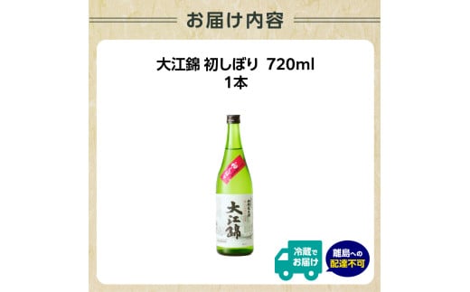 日本酒（生酒）大江錦初しぼり720ml×1本　 【009-014】