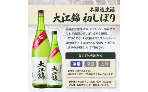 日本酒（生酒）大江錦初しぼり720ml×1本　 【009-014】