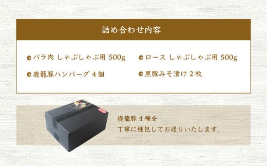 黒豚鹿籠豚 桜島セット＜計4種＞しゃぶしゃぶ用 ハンバーグ 味噌漬け 枕崎の鰹屋まるた屋 C0-3【1167962】