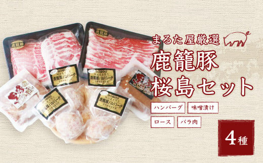 黒豚鹿籠豚 桜島セット＜計4種＞しゃぶしゃぶ用 ハンバーグ 味噌漬け 枕崎の鰹屋まるた屋 C0-3【1167962】