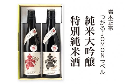 [つがる市初仕込み] 岩木正宗 つがるJOMONラベル 純米大吟醸・特別純米酒 720ml×2本セット (竹浪酒造店)｜青森 地酒 日本酒 酒蔵 [0527]