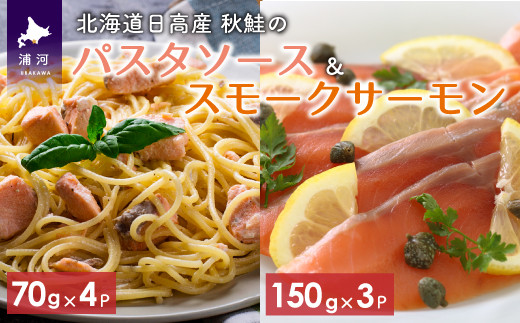 香草風味に仕上げたパスタソースと普段使いにもピッタリなスモークサーモン切り落としのセットです。