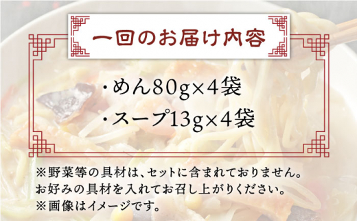 【全6回定期便】長崎ちゃんぽん 4人前 スープ付き 【荒木商会】 [QBQ006]