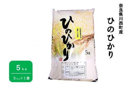 奈良県川西町産「ヒノヒカリ」5kg（5㎏×1袋）