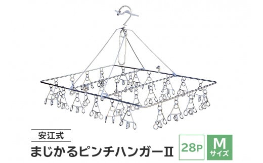 「安江式 まじかる ピンチハンガー Ⅱ 28P（Mサイズ）」 １台 【 超軽量 ハンガー ステンレス ステンレス製 岐阜県 日用品 洗濯 洗濯物 物干し アイデア 簡単 耐久性 便利 日本製 国産 シンプル 洗濯バサミ ピンチ 折りたたみ 生活雑貨 丈夫 長持ち 洗濯グッズ 】