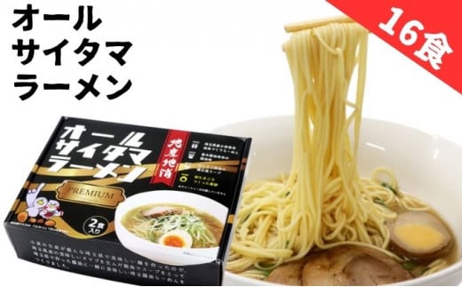 オールサイタマラーメンPREMIUM（8個）