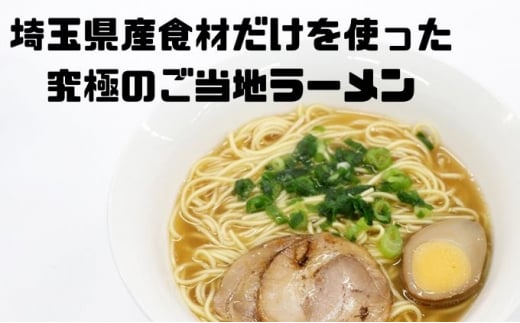 オールサイタマラーメンPREMIUM（8個）