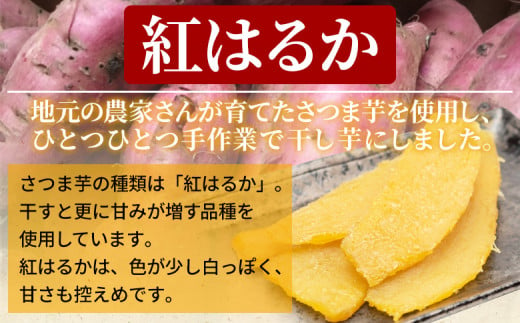 ＜天日干し芋 紅はるか 400g（200g×2袋）＞1袋約8枚入り 西予市産 愛媛県産 国産 さつま芋 さつまいも サツマイモ ほし芋 おやつ 和菓子 お菓子 スイーツ 和スイーツ NPO法人SHOW-YA 愛媛県 西予市【常温】