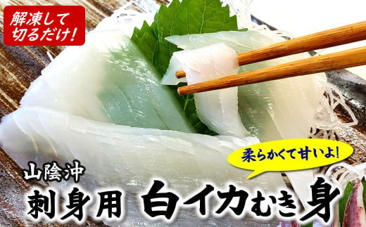 柔らかくて甘い!お刺身用　白イカむき身　350g　下処理済み　サイズ不揃い　個包装になってます【1453376】