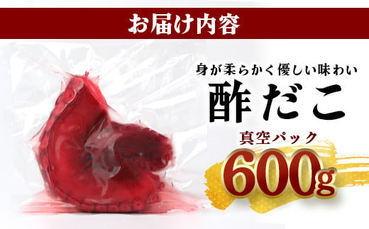 【通常発送】酢だこ 真空パック 約600g たこ 池田屋 加工品 【 酢 だこ 酢だこ 蛸 タコ 加工 真空 パック 魚介類 刺身 魚介 海産物 冷凍 おつまみ 】003-0535