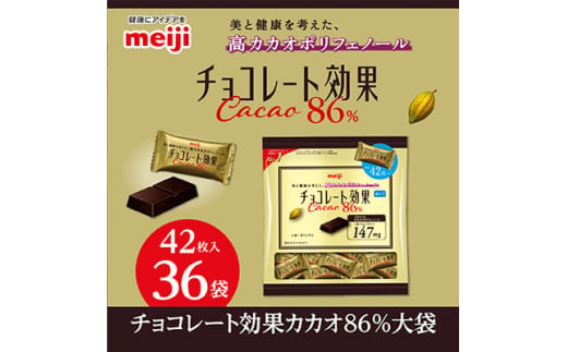 明治　チョコレート効果カカオ86%大袋　210g(42枚)×36袋【1545094】