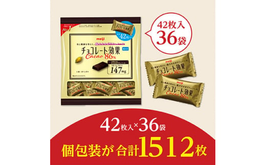 明治　チョコレート効果カカオ86%大袋　210g(42枚)×36袋【1545094】