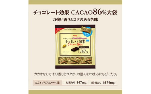 明治　チョコレート効果カカオ86%大袋　210g(42枚)×36袋【1545094】