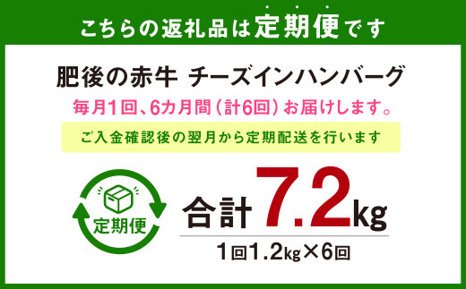 K32U6【定期便6回】肥後の赤牛 チーズインハンバーグ 約150g×8 約1.2kg×6回 計約7.2kg