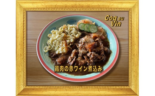 【セット商品】Coq au vin（コッコヴァン：鶏肉の赤ワイン煮）＋　Poulet des Caraibes（プレデカライブ：鶏肉のスパイス煮込み）セット