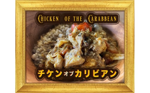 【セット商品】Coq au vin（コッコヴァン：鶏肉の赤ワイン煮）＋　Poulet des Caraibes（プレデカライブ：鶏肉のスパイス煮込み）セット