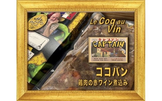 【セット商品】Coq au vin（コッコヴァン：鶏肉の赤ワイン煮）＋　Poulet des Caraibes（プレデカライブ：鶏肉のスパイス煮込み）セット