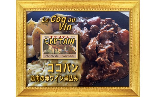 【セット商品】Coq au vin（コッコヴァン：鶏肉の赤ワイン煮）＋　Poulet des Caraibes（プレデカライブ：鶏肉のスパイス煮込み）セット