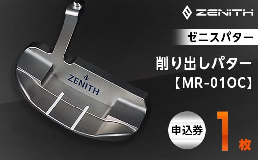 ＜ゼニスパター＞ZENITH PUTTER 削り出しパター＜MR-01OC＞【1296233】