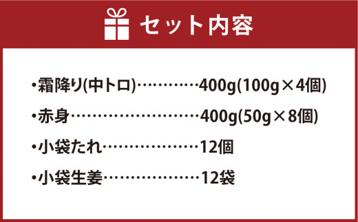 熊本 馬刺し 霜降り (中トロ) 400g ＋ 赤身 400g 合計800gセット 熊本県 高森町 冷凍