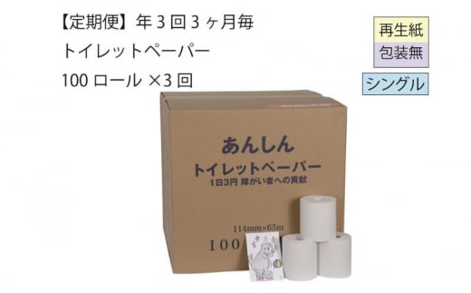 トイレットペーパー定期便「包装なしD」【障がい者支援の返礼品】