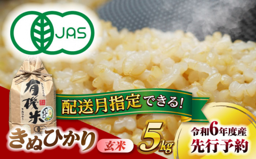 有機JAS認証 きぬひかり 玄米 5kg キヌヒカリ 令和6年度産 新米