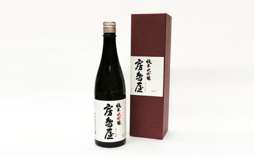 [№5568-0068]房島屋 純米大吟醸 山田錦720ml