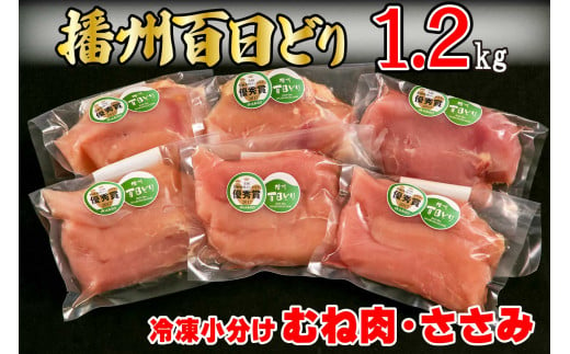 670 播州百日どり　冷凍小分けむね肉・ささみセット1.2kg