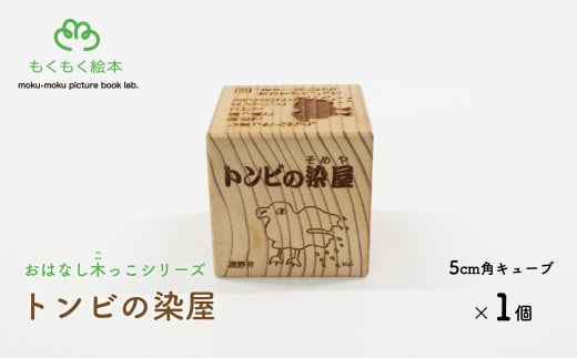 遠野の森の木の絵本 「 おはなし木っこシリーズ トンビの染屋 」 木製 木製品 おもちゃ 遠野市 国産 / もくもく絵本研究所