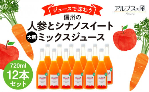 ジュースで味わう 信州の人参とシナノスイートミックスジュース 大瓶 12本セット 720ml 12本 セット 詰め合わせ りんごジュース 林檎ジュース ミックスジュース 信州りんご 信州りんごジュース 果汁飲料 飲料 飲み物 長野 長野県 箕輪町　[№5675-1205]