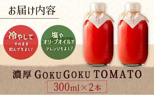 濃厚GOKUGOKU TOMATO（300ml×2本）無塩 トマトジュース【A298】